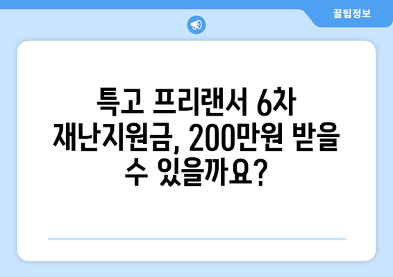 특고 프리랜서 6차 재난지원금, 200만원 받을 수 있을까요? | 수령 대상 및 신청 방법 총정리