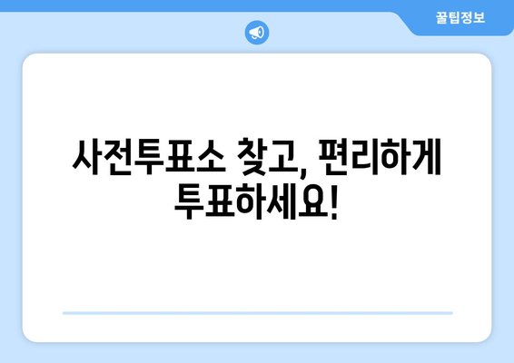 코로나19 확진자, 사전투표도 가능합니다! | 사전투표소 찾기, 투표 절차, 확진자 투표 안내