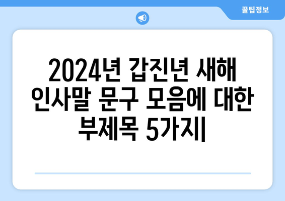 2024년 갑진년 새해 인사말 문구 모음|  따뜻한 메시지 & 감동적인 이미지 | 설날 인사, 새해 인사, 축하 문구