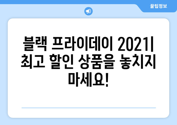 블랙 프라이데이 코리아 2021| 놓칠 수 없는 쇼핑 기회! | 최고 할인 상품 & 쇼핑 꿀팁