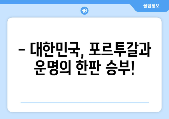 한국 vs 포르투갈| 대한민국 축구 경기 실시간 중계 & 무료 시청 | 2022 카타르 월드컵