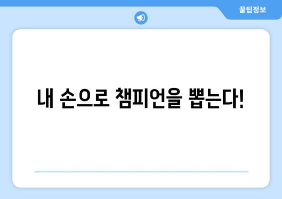 불타는 트롯맨 결승전, 문자 투표로 응원하세요! | 실시간 투표 방법 & 응원 팁 완벽 정리