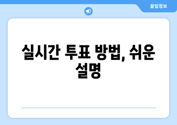 불타는 트롯맨 결승전, 문자 투표로 응원하세요! | 실시간 투표 방법 & 응원 팁 완벽 정리