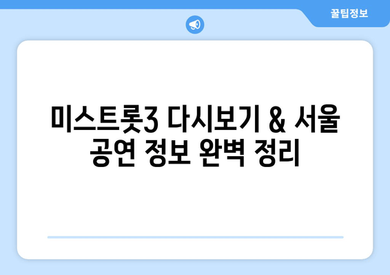 미스트롯3 재방송 다시보기| 편성표, 무료 시청, 서울 공연 정보 총정리 | 출연자, 일정, 티켓 예매