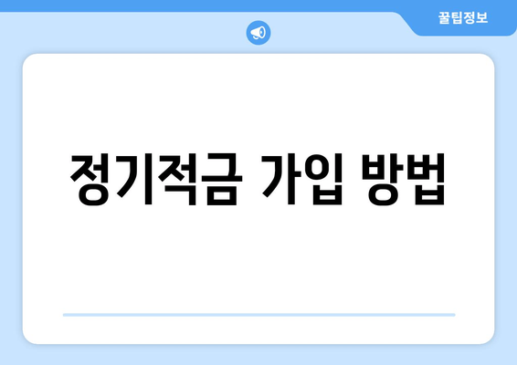 정기적금 가입 방법