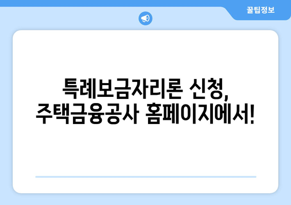 특례보금자리론 신청 완벽 가이드| 자격 조건, 신청 방법, 필요 서류 총정리 | 주택금융공사, 신청 홈페이지, 금리 비교