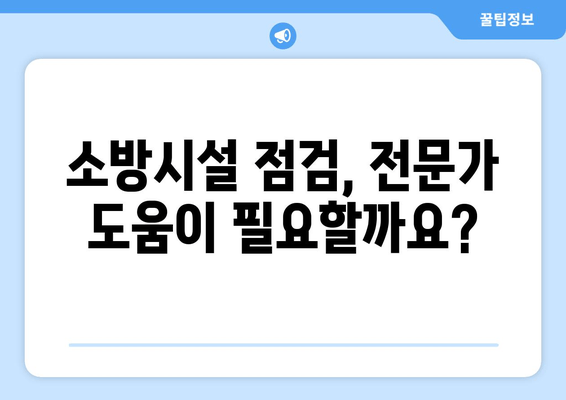 소방시설 점검, 제대로 알고 하세요! | 안전 확보를 위한 필수 가이드 & 효과적인 점검 방법