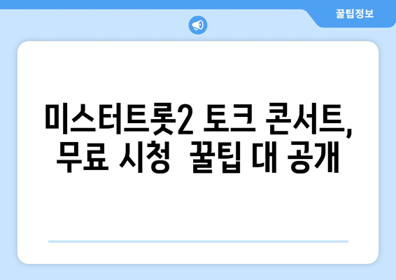 미스터트롯2 토크 콘서트 무료 시청 완벽 가이드| 실시간 & 다시보기 |  방법, 링크, 정보 총정리