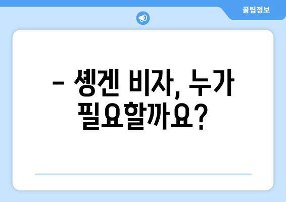 솅겐 비자 신청 완벽 가이드| 방법, 비용, 대상자 정보 | 유럽 여행 준비, 솅겐 비자 발급 팁