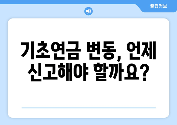 기초연금 변동신고, 놓치지 말고 제대로 알아보세요! | 방법, 절차, 변경사항, 주요 질문과 답변