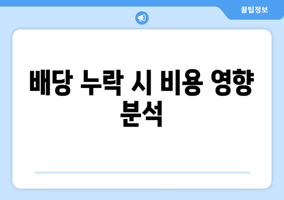 배당 누락 시 비용 영향 분석