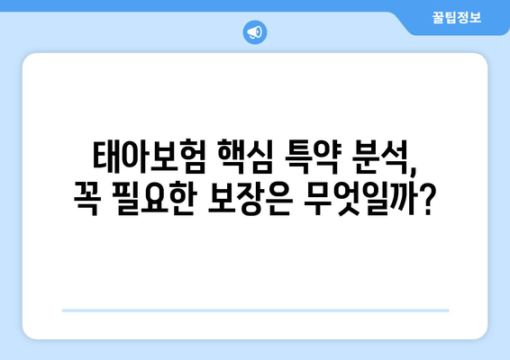 현대해상 태아보험 다이렉트 | 설계 없이 특약만 골라 담는 똑똑한 방법 |  핵심 특약 분석 및 추천