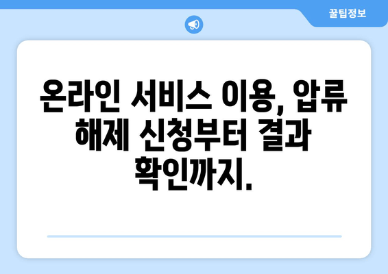 자동차 압류 해제, 이제 집에서 간편하게! 인터넷 서비스 이용 가이드 | 압류 해제, 자동차, 온라인 서비스, 법률 정보