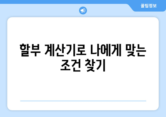 부분 무이자 할부 수수료, 최소화하는 계산기 | 할부 계산, 수수료 비교, 최저 금리 찾기