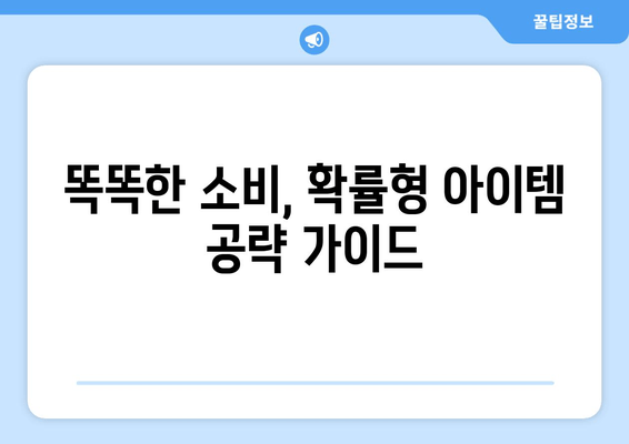 게임 확률 제도와 정책 완벽 분석| 아이템 획득 확률 공략 가이드 | 확률형 아이템, 게임 정책, 이용자 권익