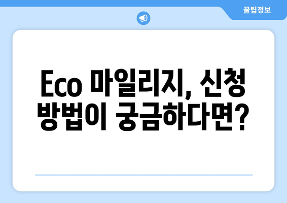 자동차보험 Eco 마일리지 환급, 이렇게 받으세요! | 자동차보험, Eco 마일리지, 환급,  꿀팁