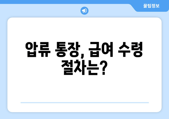 압류된 통장, 급여는 어떻게 받나요? | 압류 후 급여 수령 방법, 해결책, 절차