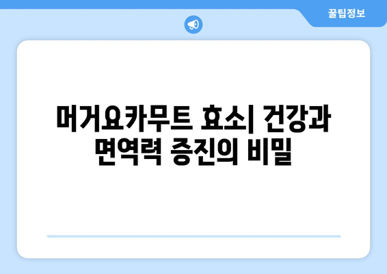 머거요카무트 효소| 효능과 추천사항 | 건강, 면역, 소화 개선