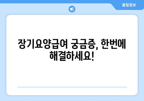 장기요양급여 월 한도액| 자격, 신청 방법, 안내 | 요양등급, 비용, 지원 대상, 궁금증 해결