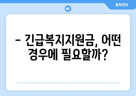 긴급복지지원금 받으려면? | 자격 조건, 신청 방법, 지원 대상 완벽 정리