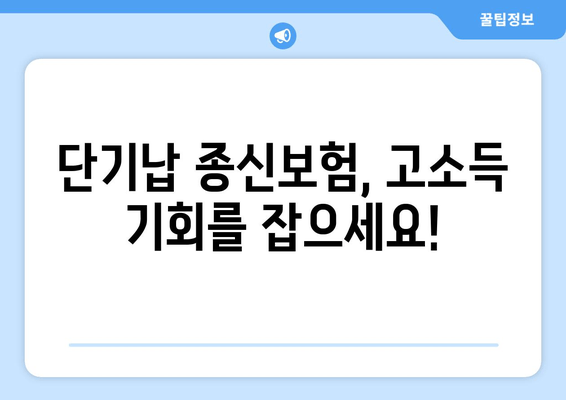 단기납 종신보험 영업의 기회! 지금 바로 도전하세요! | 영업사 모집 안내, 고소득, 성장 가능성