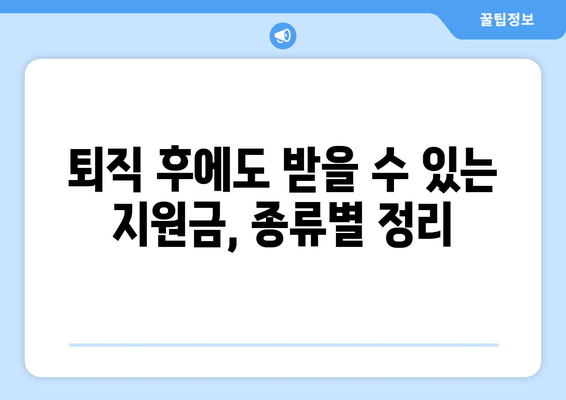 퇴직 후에도 청년 결혼 지원금 받을 수 있을까? | 꼼꼼하게 알아보는 지원 자격 및 허실 분별 가이드