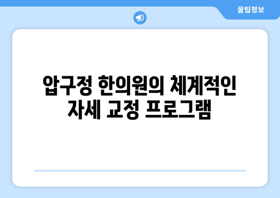 신사동 압구정 한의원| 통증 치료와 올바른 자세 교정 |  척추, 목, 허리 통증, 자세 개선, 한방 치료