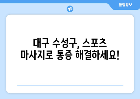 대구 수성구 스포츠 마사지로 바른 자세와 체형 교정! 물리치료사 추천 |  체형 불균형, 통증 해결, 전문가 추천