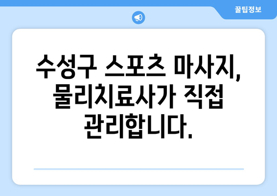 대구 수성구 스포츠 마사지로 바른 자세와 체형 교정! 물리치료사 추천 |  체형 불균형, 통증 해결, 전문가 추천