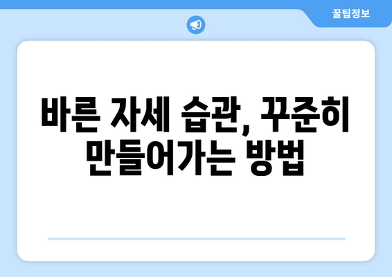 자세 교정으로 통증 해결하고 바른 자세 만들기| 전문가가 알려주는 효과적인 방법 | 자세 교정 운동, 통증 완화, 올바른 자세 습관