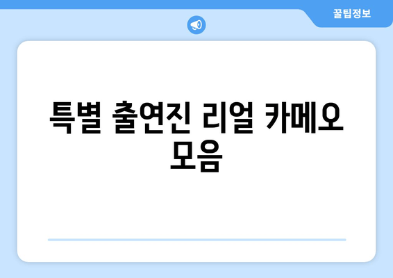 특별 출연진 리얼 카메오 모음