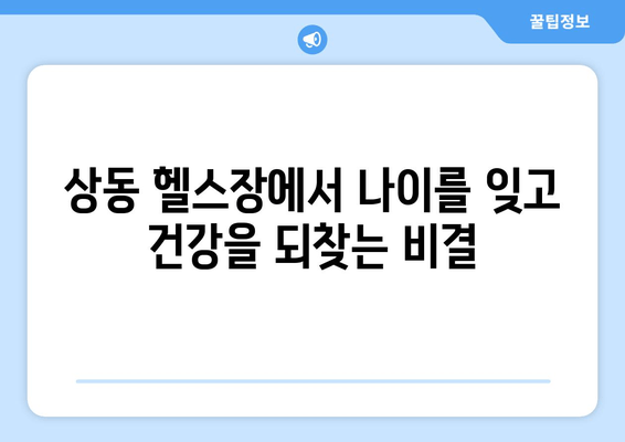 상동 헬스장 자세 교정 & 60대 헬스 경험 공유| 나이를 잊은 건강 찾기 | 자세 교정 운동, 60대 헬스 팁, 상동 헬스장 추천