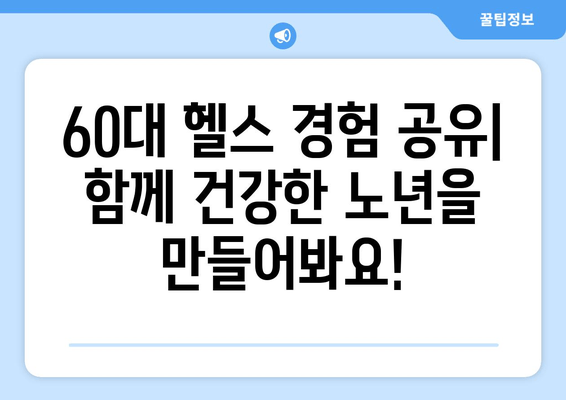 상동 헬스장 자세 교정 & 60대 헬스 경험 공유| 나이를 잊은 건강 찾기 | 자세 교정 운동, 60대 헬스 팁, 상동 헬스장 추천