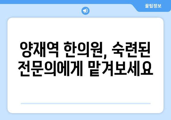 양재역 한의원에서 거북목 교정과 건강한 자세 되찾기|  추천 프로그램 및 전문의 소개 | 거북목, 자세 교정, 한의원, 양재역, 통증 완화