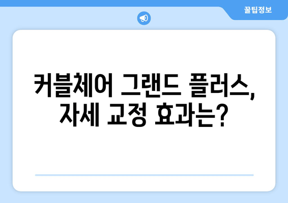 커블체어 그랜드 플러스| 자세 교정 효과, 부작용, 사용 후기 총정리 | 허리 통증, 집중력, 장점, 단점, 구매 가이드