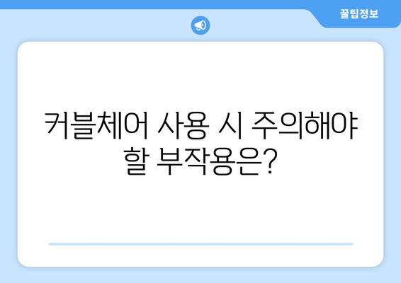 커블체어, 자세 교정 효과는? 장점과 단점 비교 분석 | 자세 개선, 허리 통증, 부작용, 사용 후기