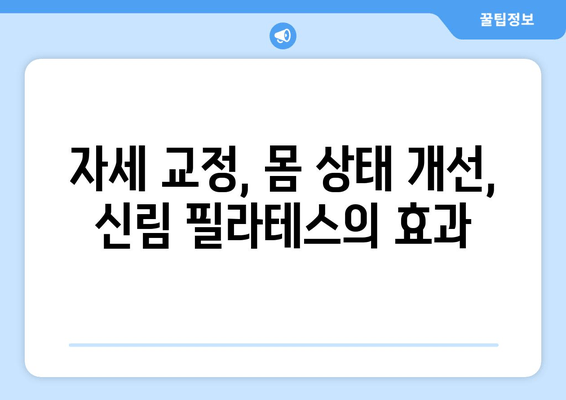 신림 필라테스 추천| 자세 교정 & 몸 상태 개선, 나에게 딱 맞는 곳 찾기 | 신림, 필라테스, 자세 교정, 몸 상태 개선, 추천