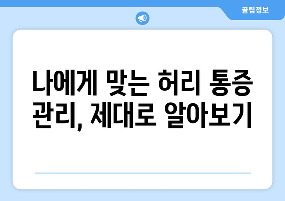일산 허리 통증 극복 후기| 자세 교정과 재활, 그리고 나의 경험 공유 | 허리 통증, 재활 치료, 자세 교정, 일산 병원 후기