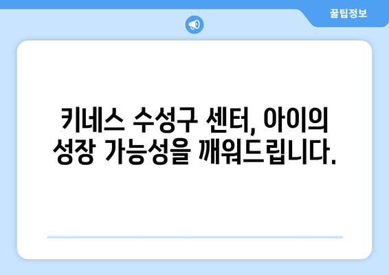 수성구 어린이 키성장 & 자세 교정, 키네스와 함께 해결하세요! | 키성장 운동, 자세 교정, 성장판 자극, 키네스 수성구 센터