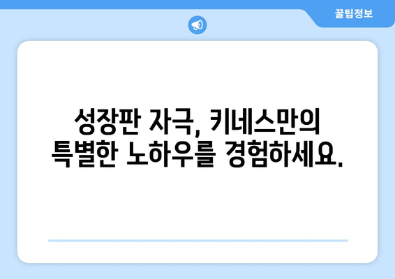 수성구 어린이 키성장 & 자세 교정, 키네스와 함께 해결하세요! | 키성장 운동, 자세 교정, 성장판 자극, 키네스 수성구 센터