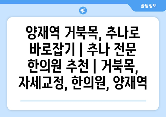 양재역 거북목, 추나로 바로잡기|  추나 전문 한의원 추천 | 거북목, 자세교정, 한의원, 양재역