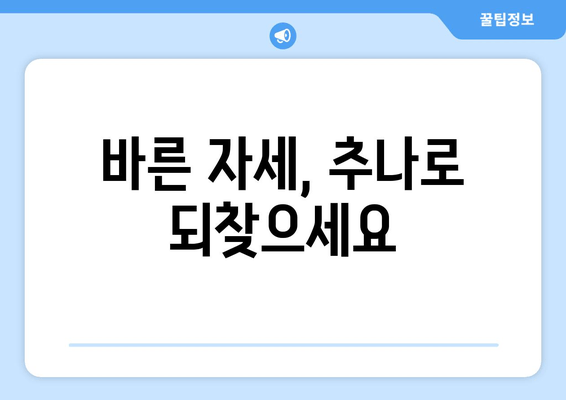 양재역 거북목, 추나로 바로잡기|  추나 전문 한의원 추천 | 거북목, 자세교정, 한의원, 양재역