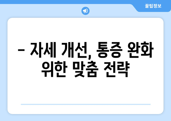 자세 교정, 뭐가 효과적일까? 🥇 도수치료 vs 교정센터 vs 홈케어 비교분석 | 자세 개선, 통증 완화, 추천 팁