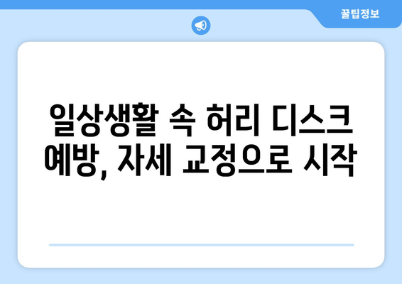 허리 디스크 수술 후, 건강한 삶으로! 필수 자세 교정 가이드 | 허리 통증, 재활, 운동, 자세