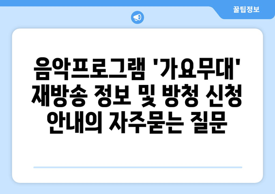 음악프로그램 '가요무대' 재방송 정보 및 방청 신청 안내