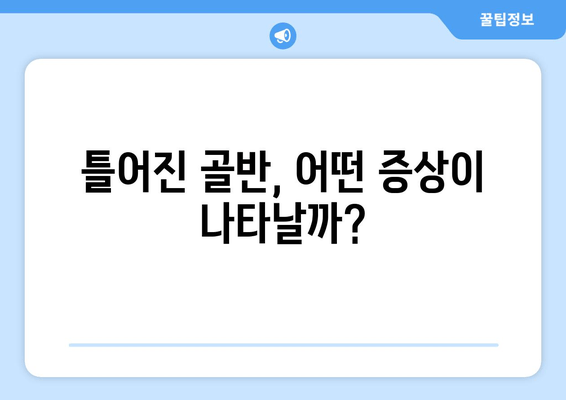 틀어진 골반 교정, 증상과 도움 되는 자세부터 효과적인 방법까지 | 골반 통증, 자세 교정, 운동, 스트레칭