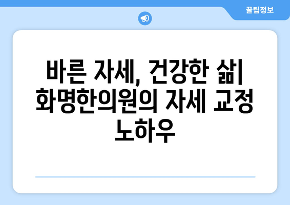 화명한의원 자세 교정, 나에게 맞는 방법 찾기 | 자세 개선, 통증 완화, 한방 치료