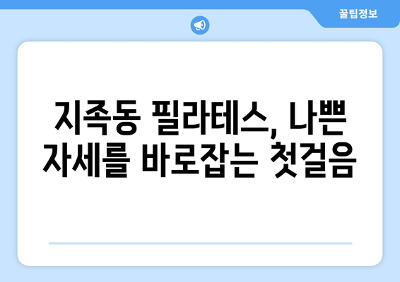 지족동 필라테스로 바로잡는 나쁜 자세! 전문가의 맞춤 지도 | 자세교정, 체형 개선, 필라테스