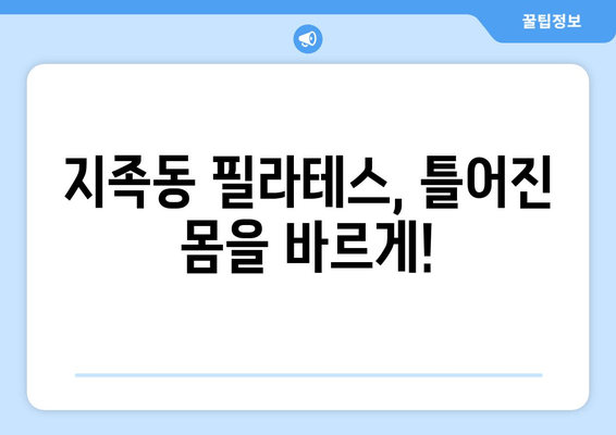 지족동 필라테스로 바로잡는 나쁜 자세! 전문가의 맞춤 지도 | 자세교정, 체형 개선, 필라테스