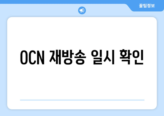 OCN 재방송 일시 확인